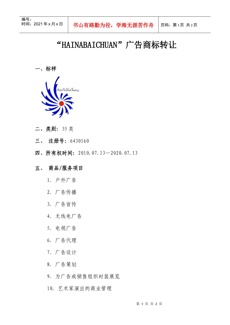 “HAINABAICHUAN”广告商标转让一、标样二、类_第1页