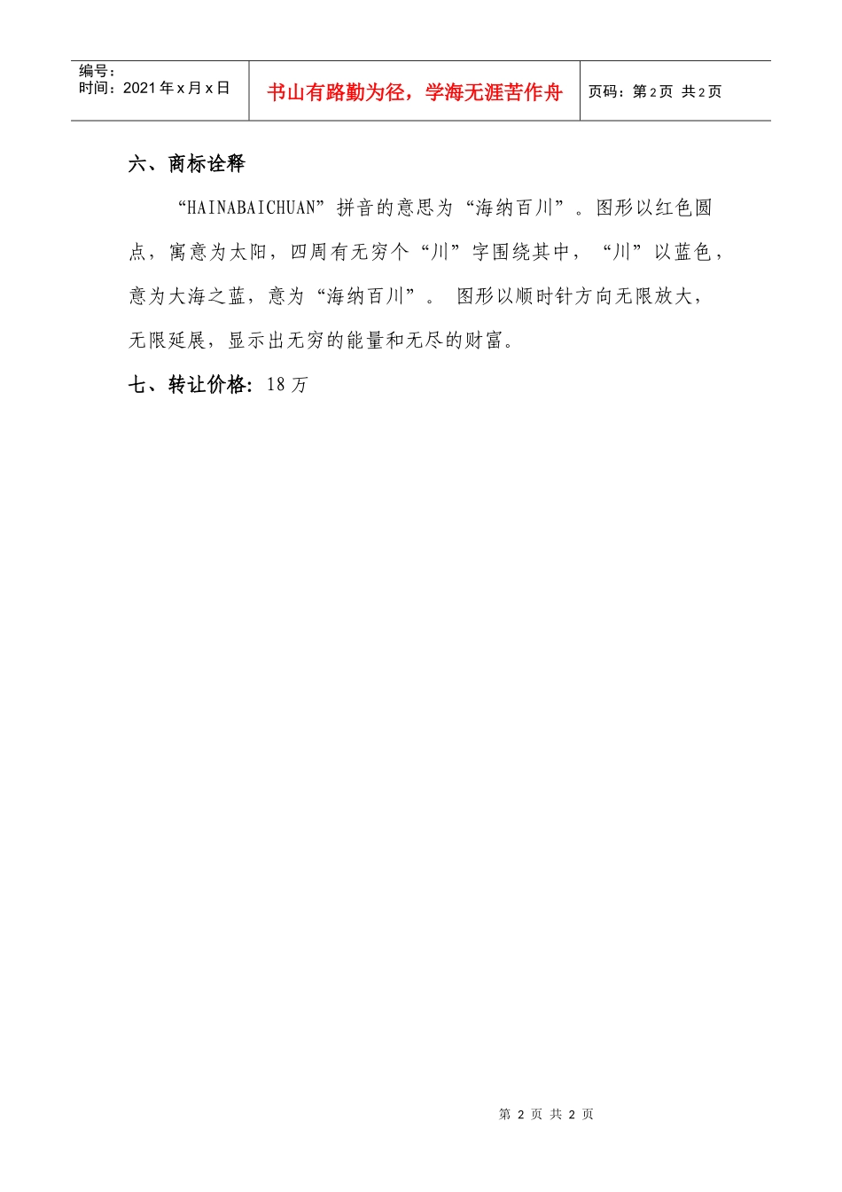 “HAINABAICHUAN”广告商标转让一、标样二、类_第2页