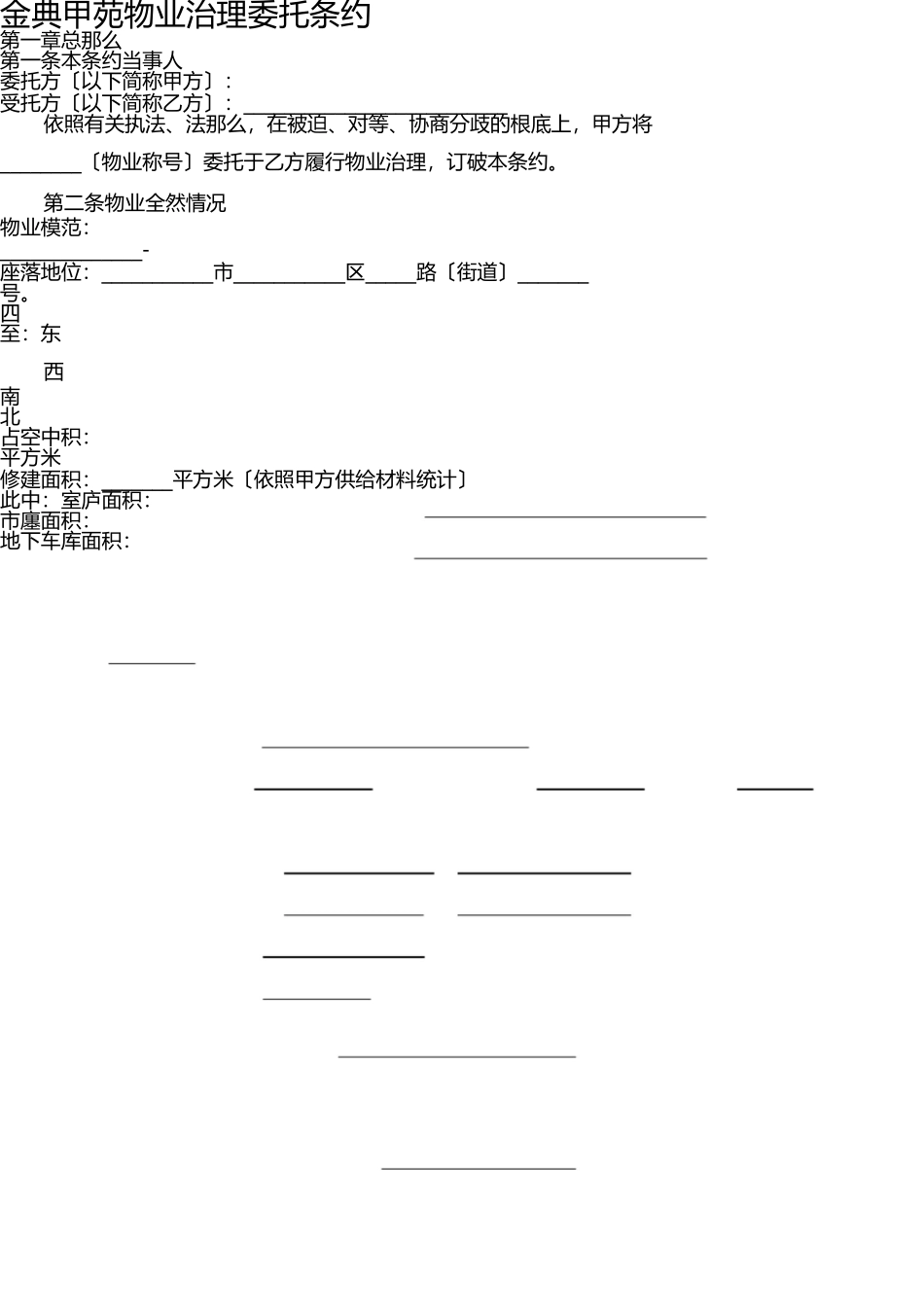 物业管理委托合同(与开发商) _第1页