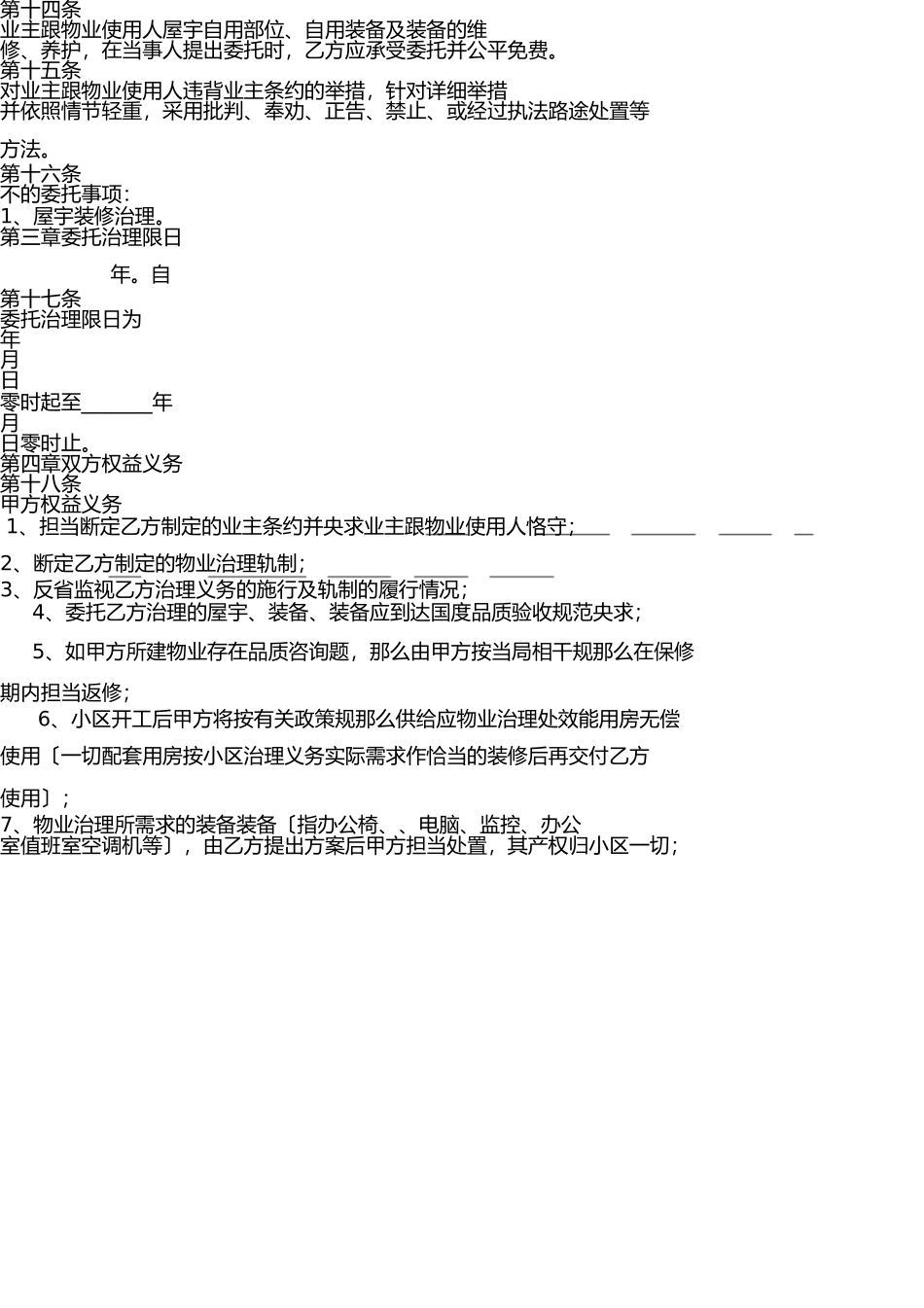 物业管理委托合同(与开发商) _第3页