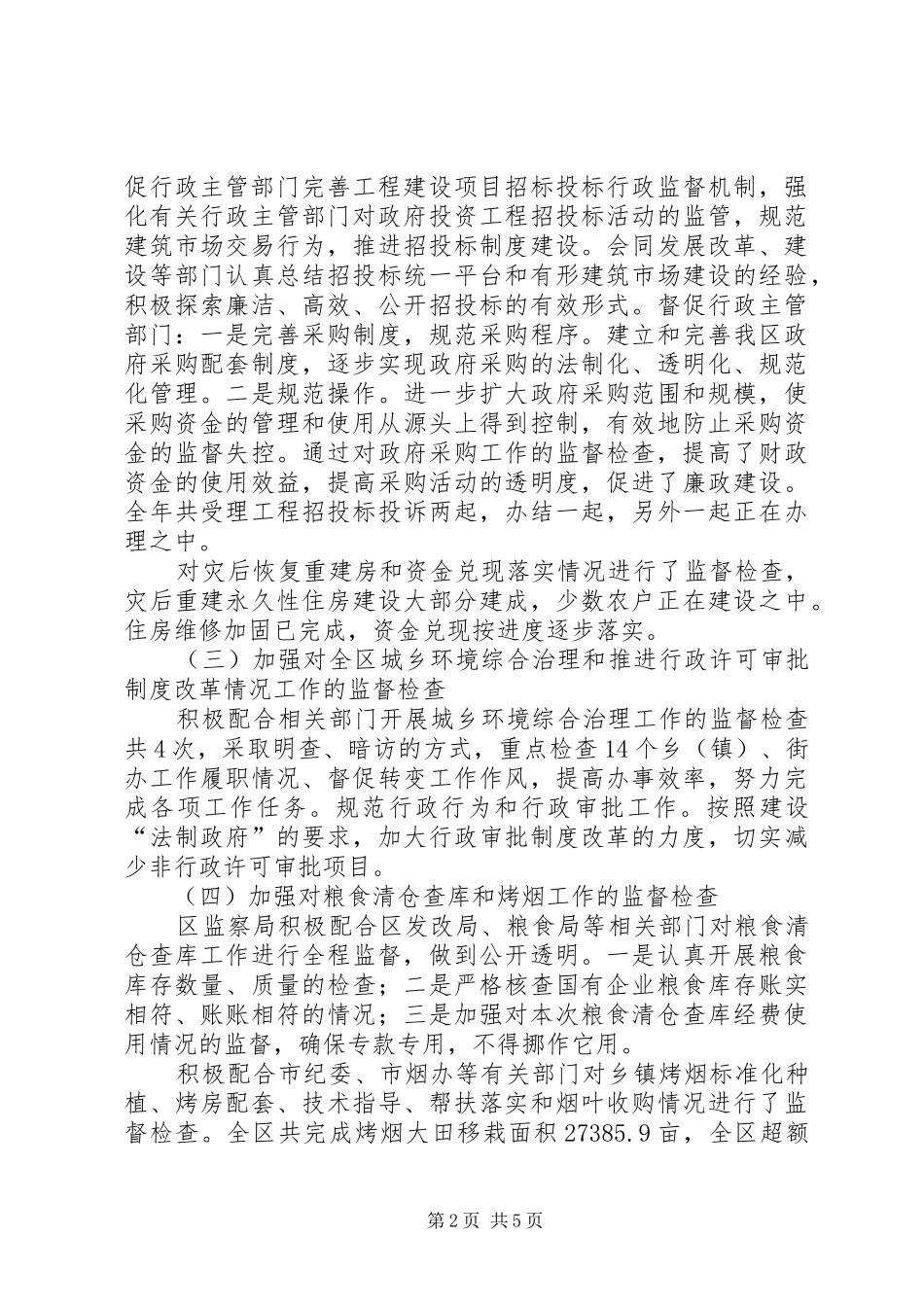 区监察局执法监察工作总结_第2页