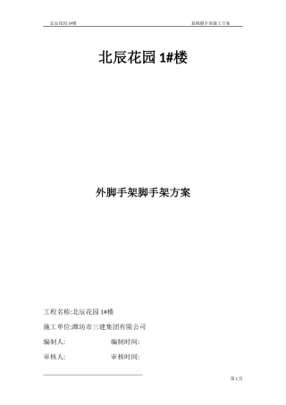 外脚手架施工方案(潍坊诚园)
