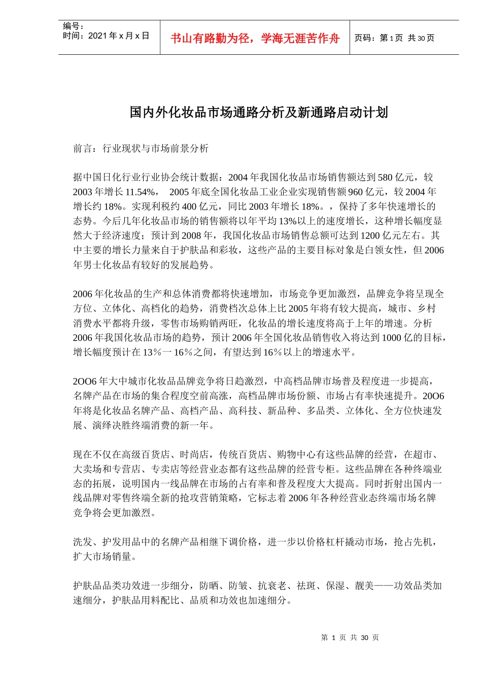 国内外化妆品市场通路分析及新通路启动计划(48)(1)_第1页