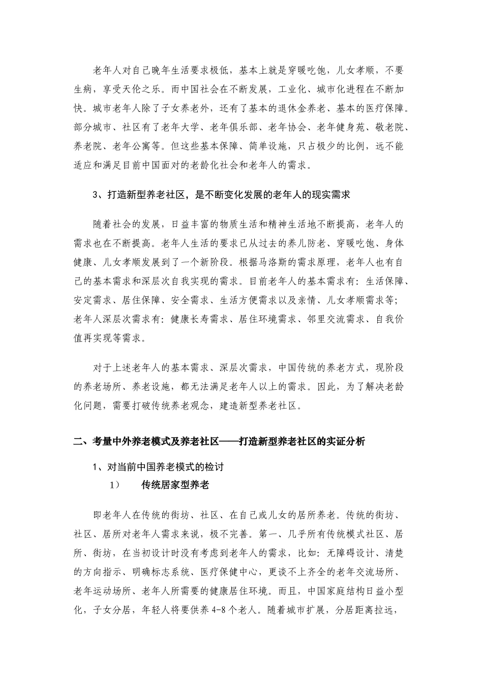 新概念住宅运动--新概念社区养老_第3页