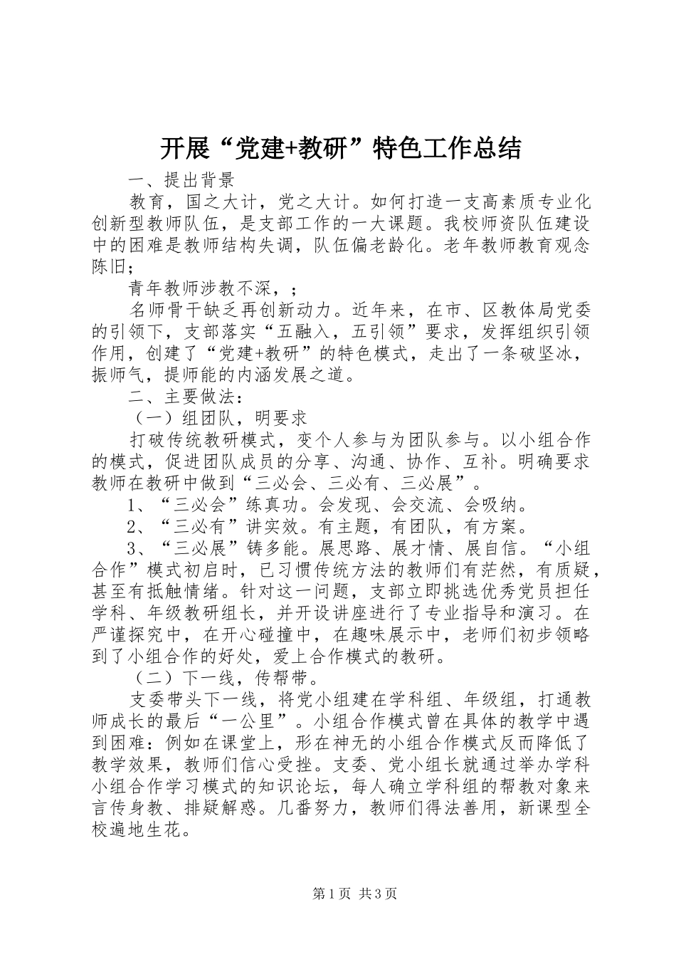 开展“党建+教研”特色工作总结_第1页