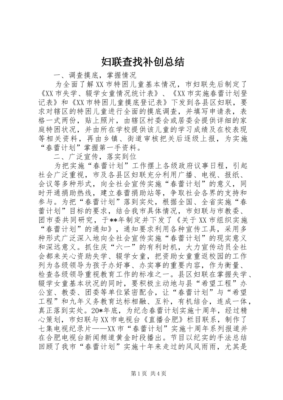 妇联查找补创总结_第1页