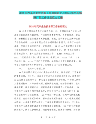 2024年汽车企业技术部工作总结范文与2024年汽车修理厂的工作计划范文汇编