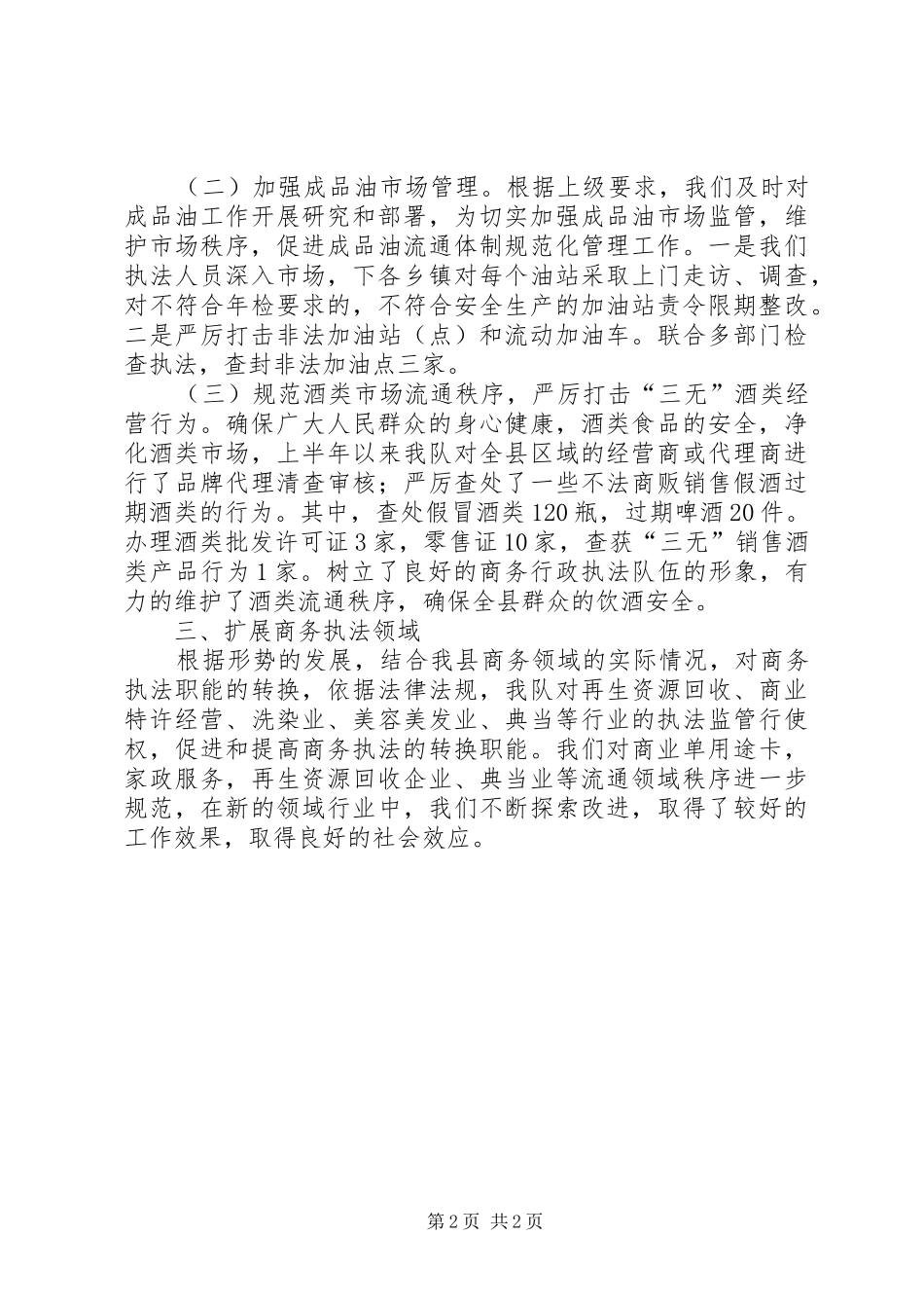 商务行政执法大队半年工作总结_第2页