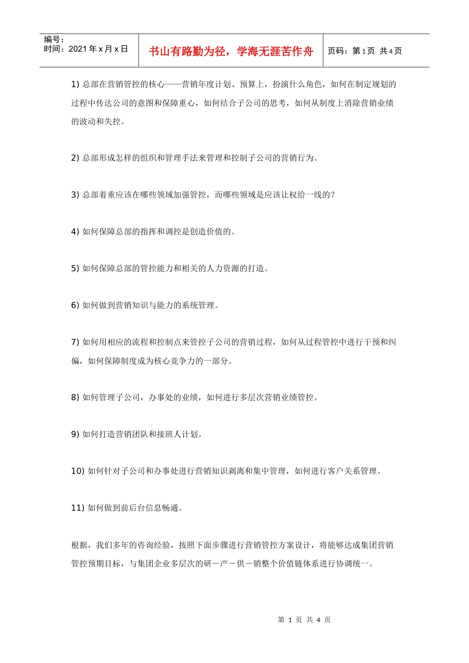 如何实施集团公司营销管控_第1页