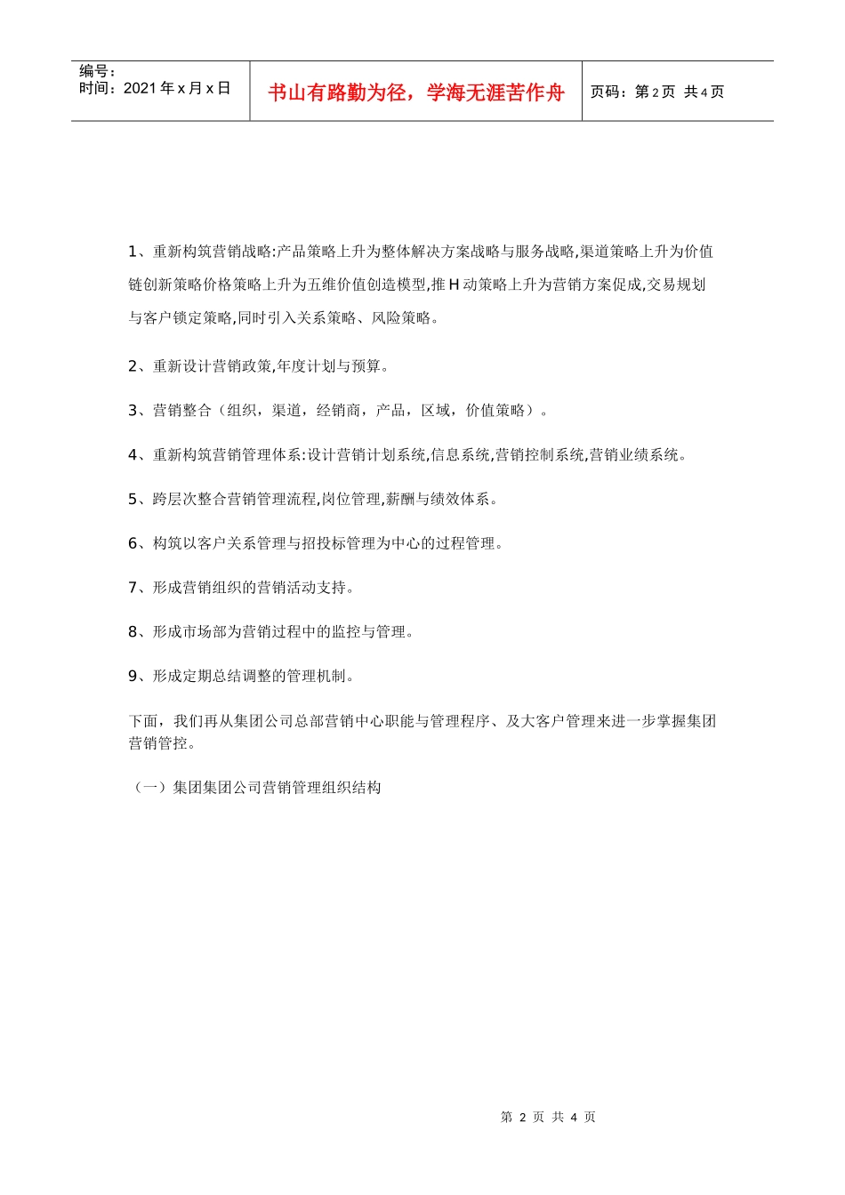 如何实施集团公司营销管控_第2页