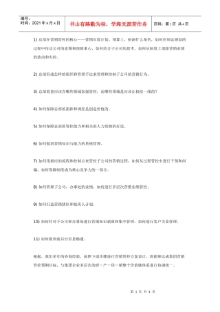 如何实施集团公司营销管控