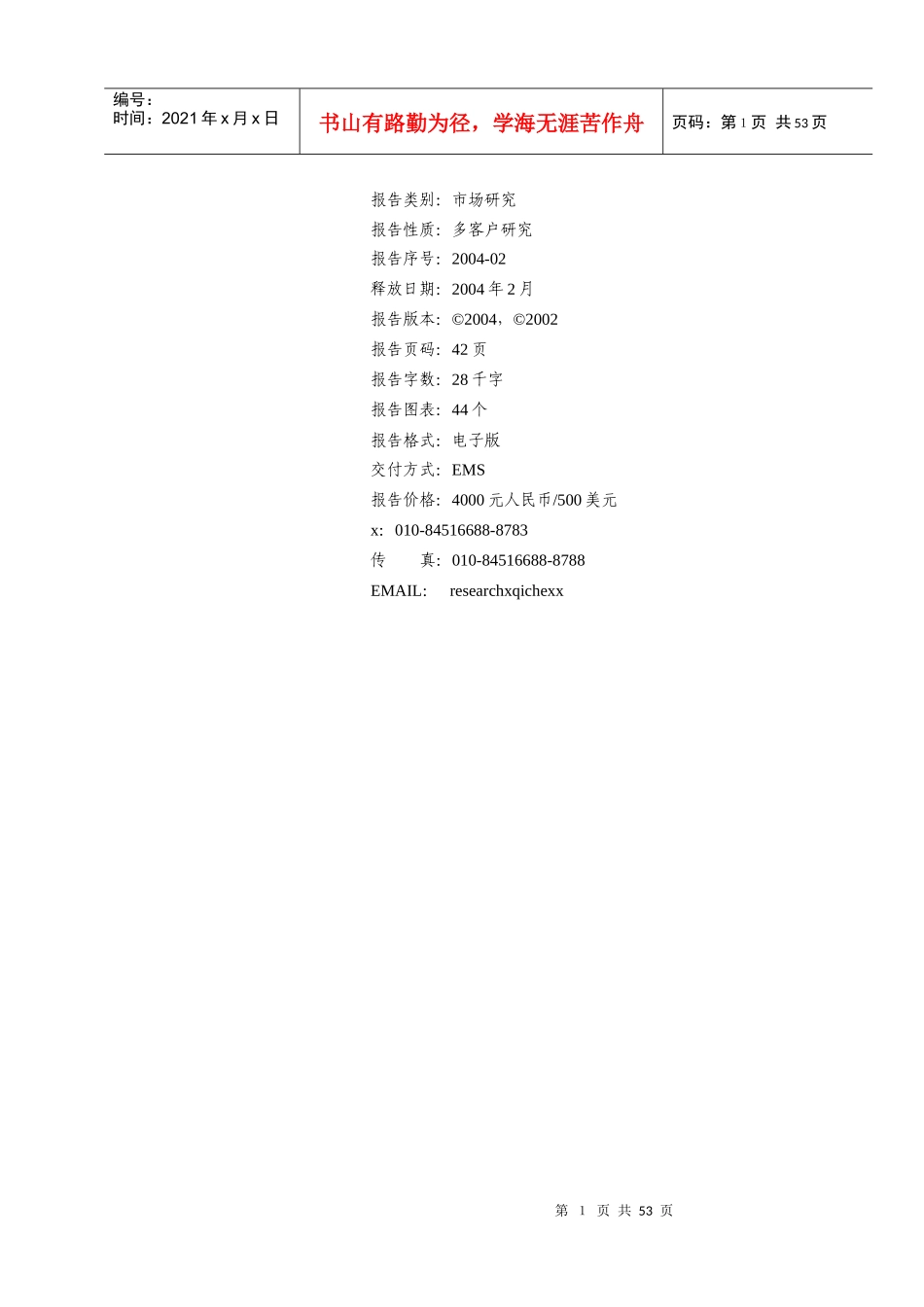 中国私人轿车市场分析与预测报告版）_第2页