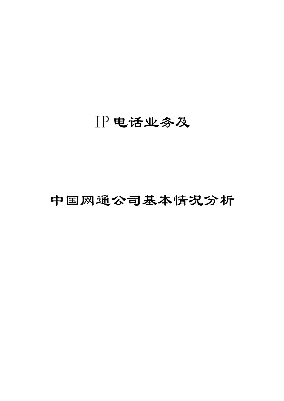 IP电话业务及中国网通公司基本情况分析(doc 44)_第1页