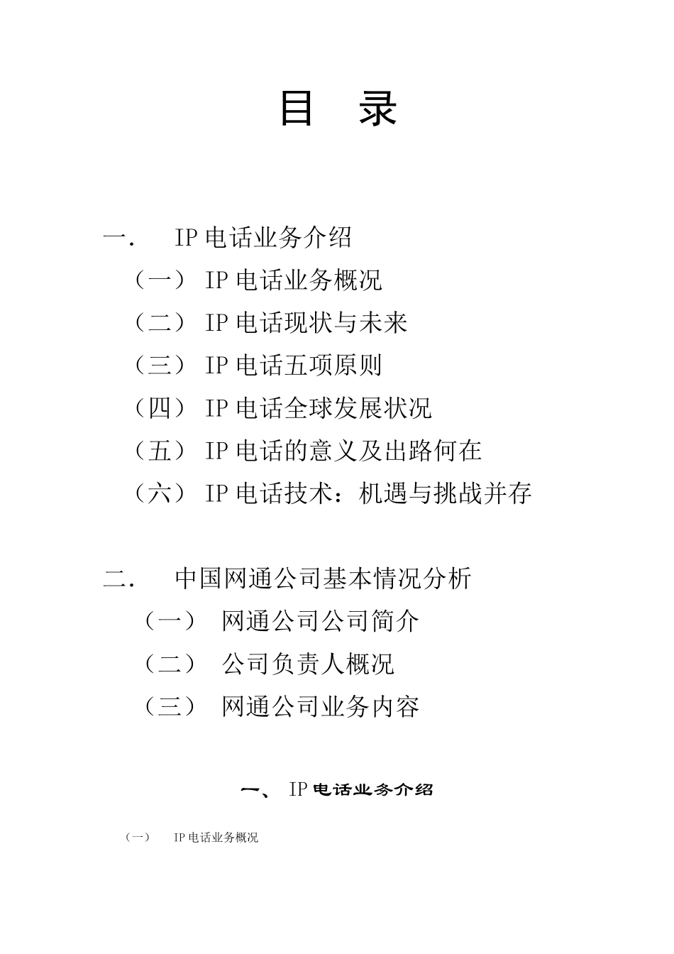 IP电话业务及中国网通公司基本情况分析(doc 44)_第2页