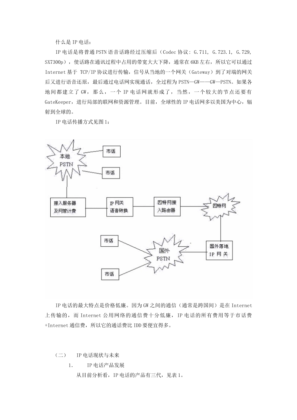 IP电话业务及中国网通公司基本情况分析(doc 44)_第3页