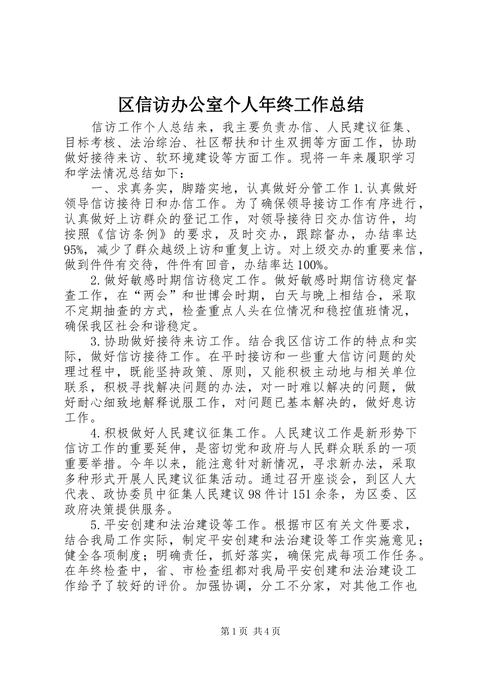 区信访办公室个人年终工作总结_第1页