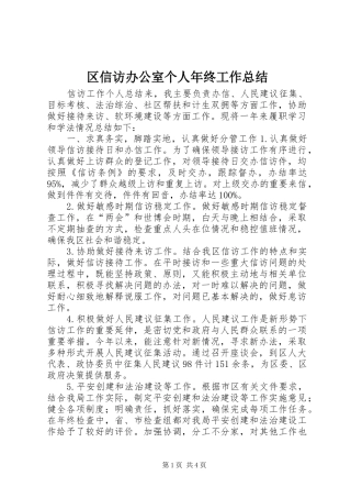 区信访办公室个人年终工作总结