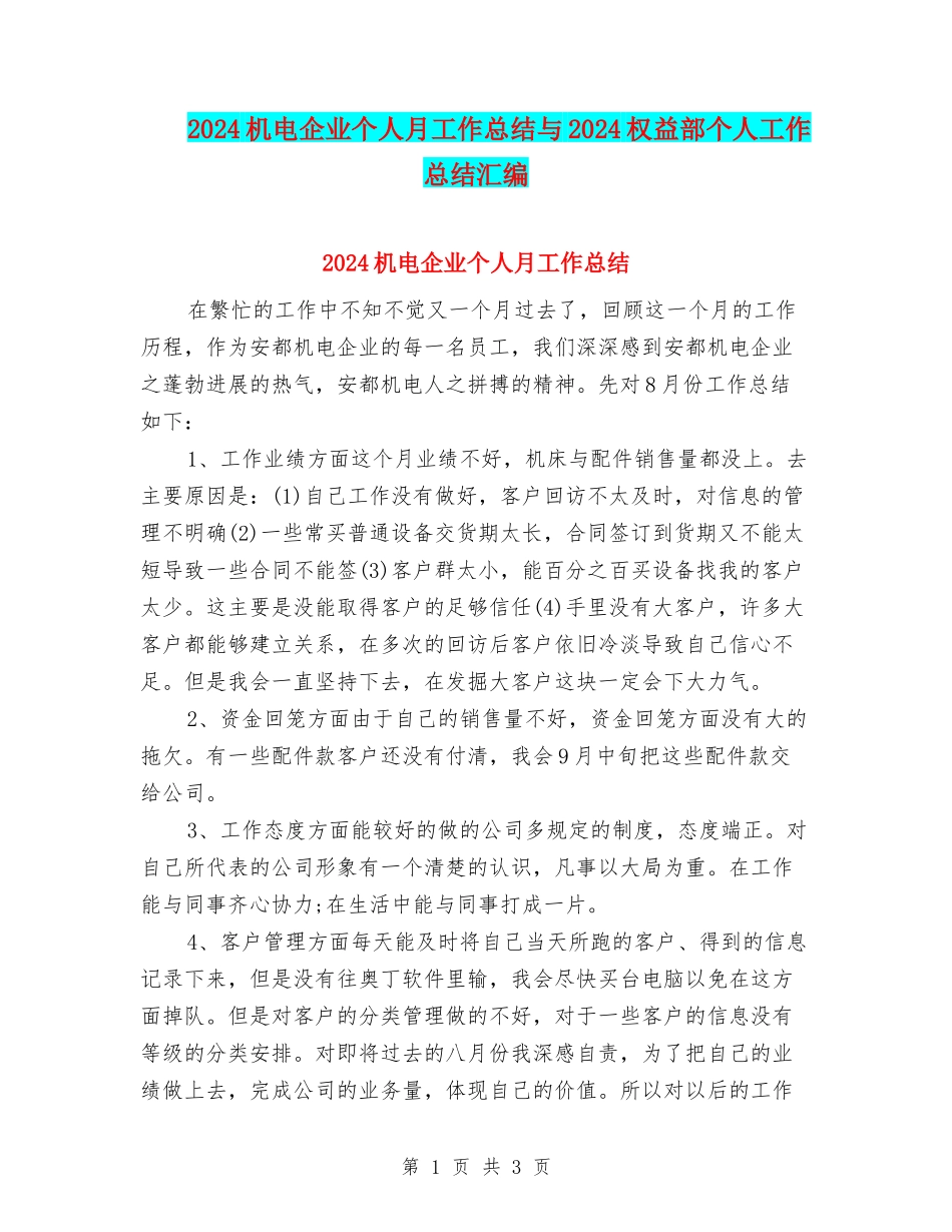 2024机电企业个人月工作总结与2024权益部个人工作总结汇编_第1页