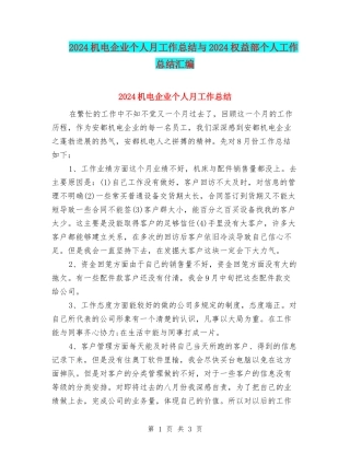 2024机电企业个人月工作总结与2024权益部个人工作总结汇编