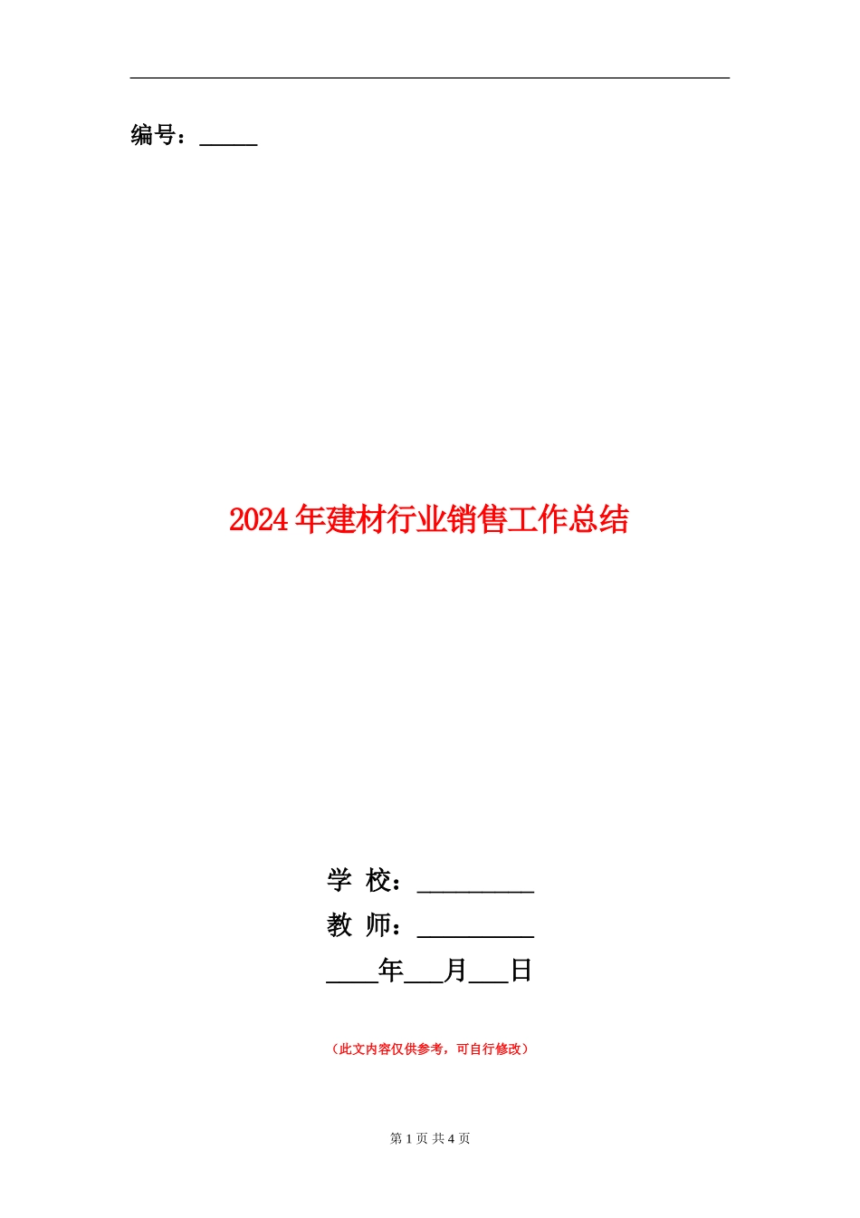 2024年建材行业销售工作总结_第1页