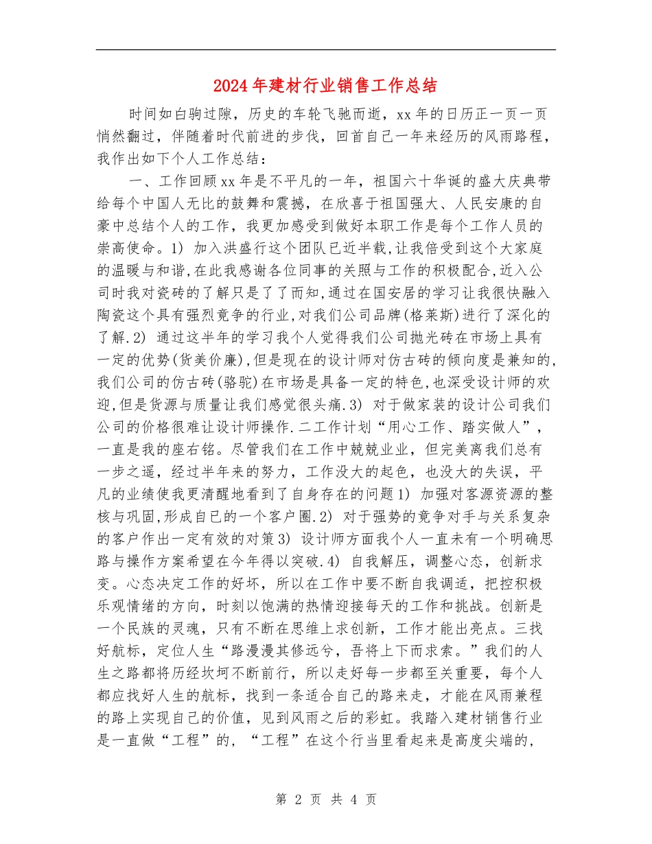 2024年建材行业销售工作总结_第2页