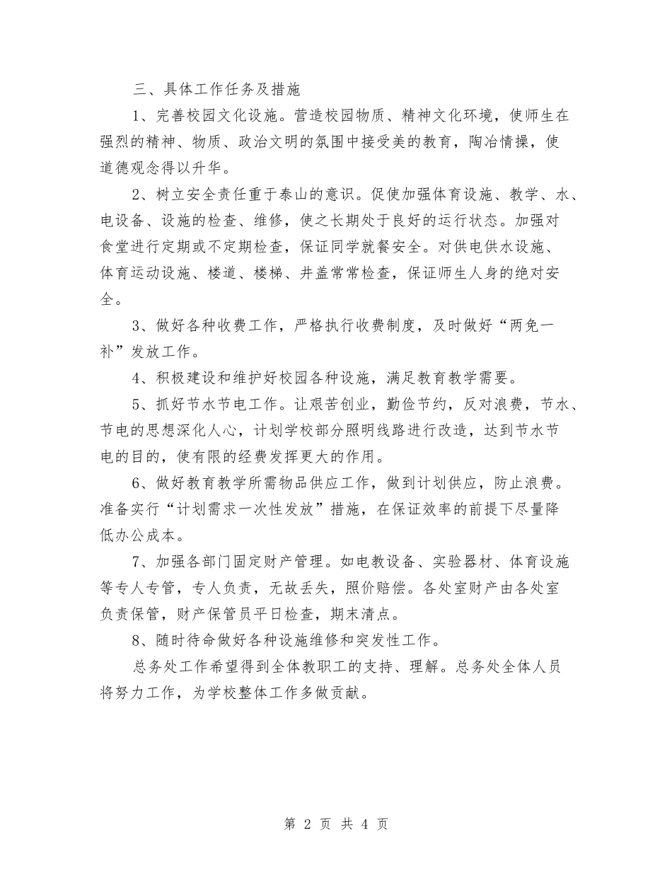 2024年下期总务工作计划范文与2024年下期科技部工作计划范文汇编_第2页