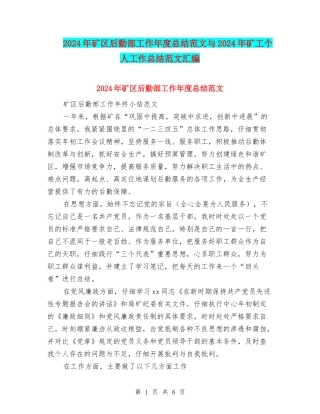 2024年矿区后勤部工作年度总结范文与2024年矿工个人工作总结范文汇编