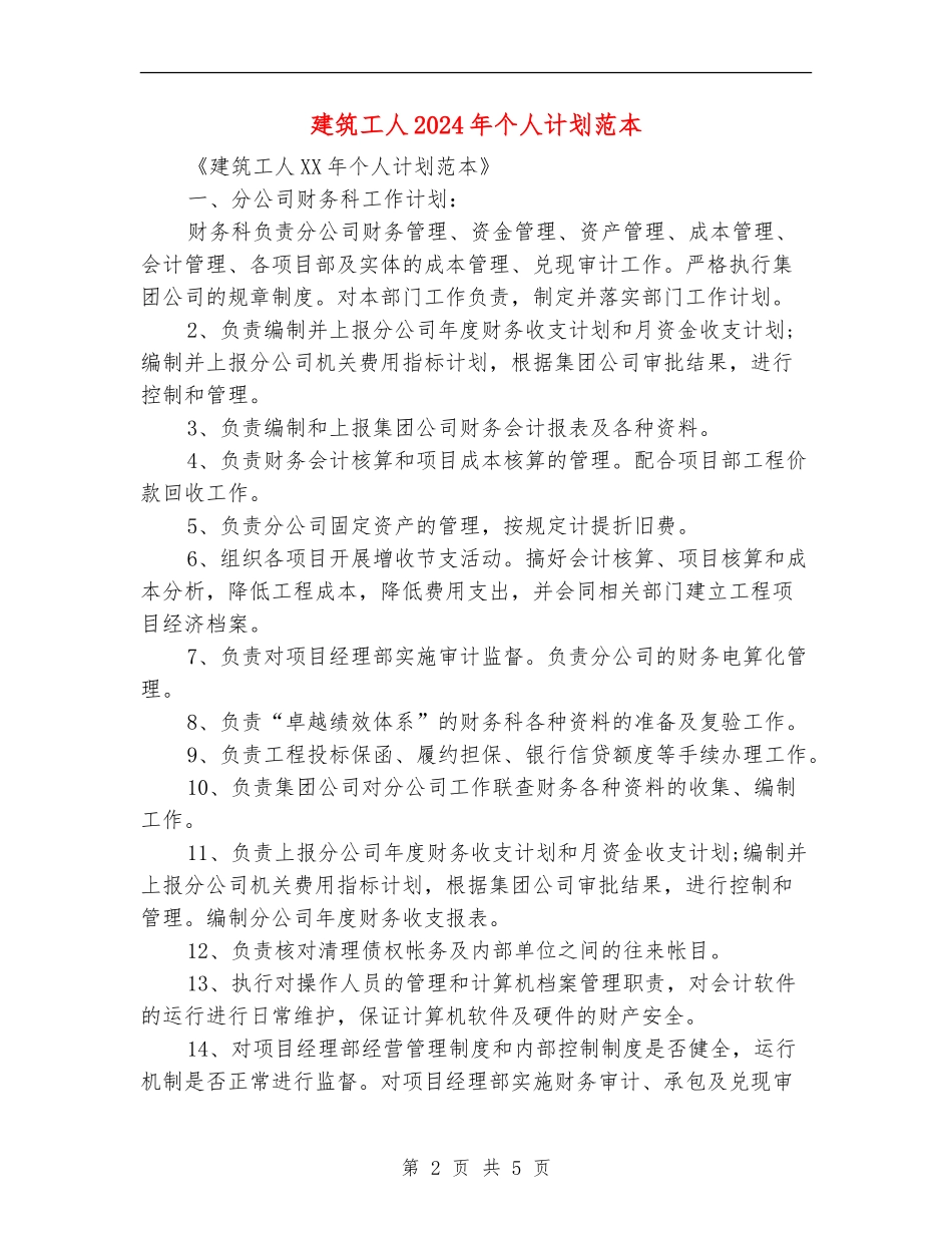 建筑工人2024年个人计划范本_第2页