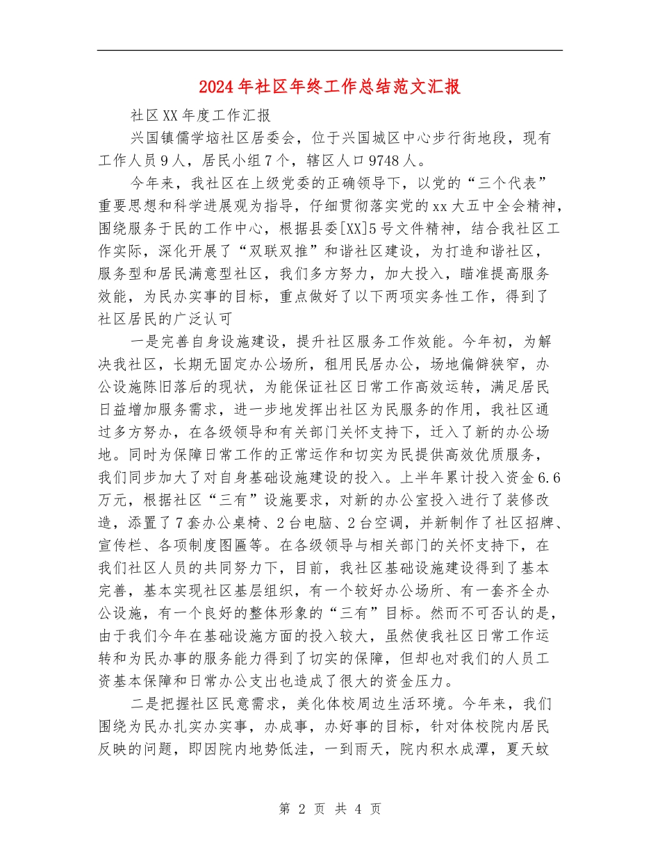 2024年社区年终工作总结范文汇报【最新版】_第2页