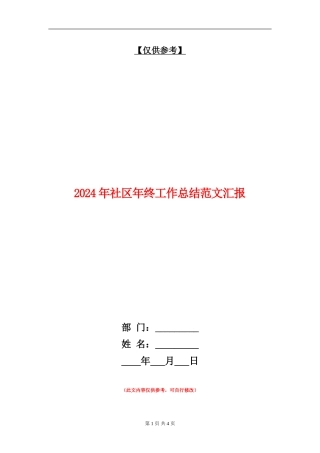 2024年社区年终工作总结范文汇报【最新版】