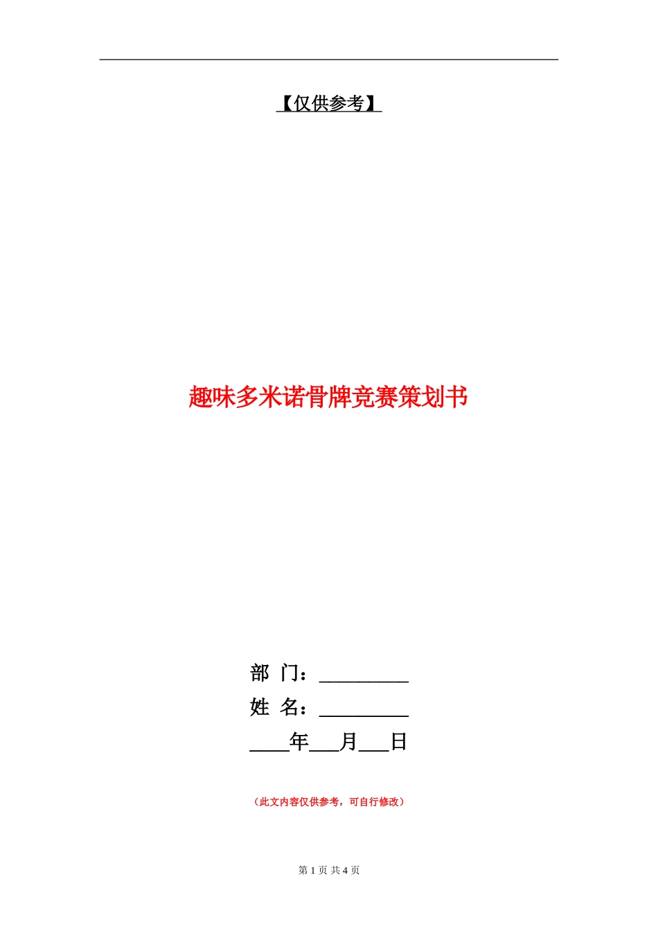 趣味多米诺骨牌比赛策划书_第1页