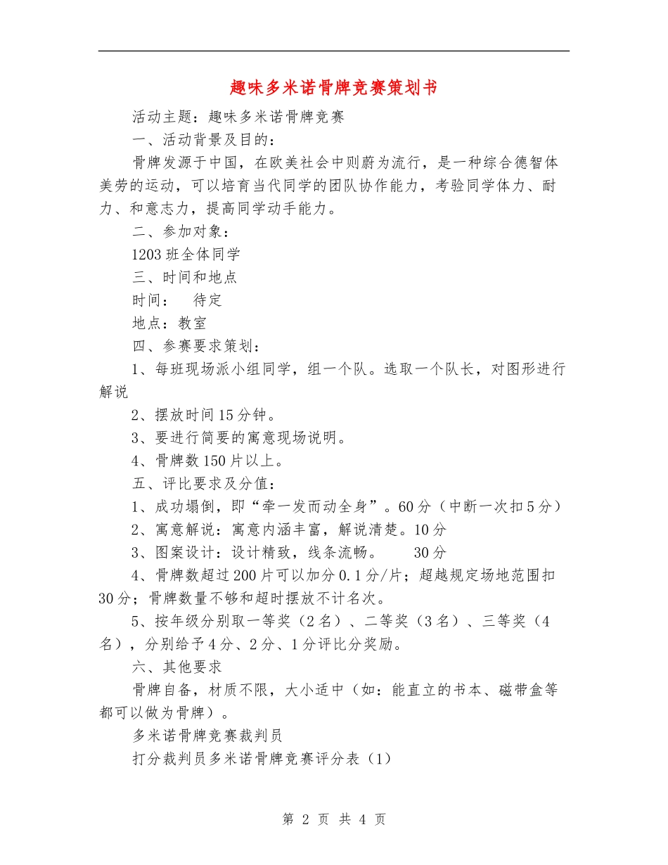 趣味多米诺骨牌比赛策划书_第2页