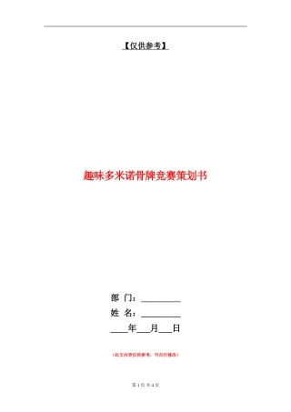趣味多米诺骨牌比赛策划书