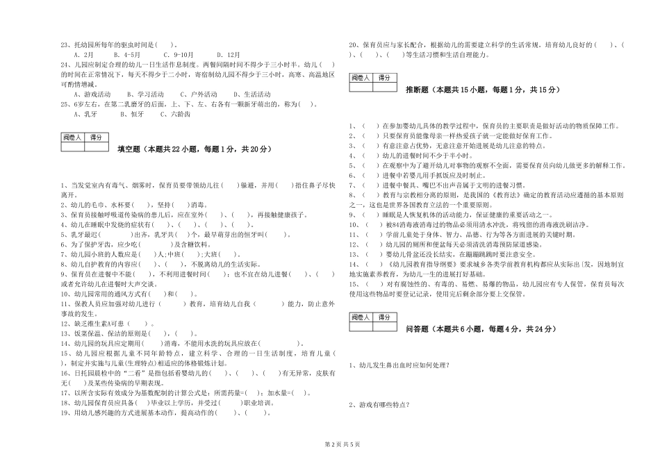 2024年四级保育员考前检测试卷B卷-附解析_第2页