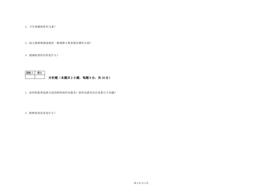 2024年四级保育员考前检测试卷B卷-附解析_第3页