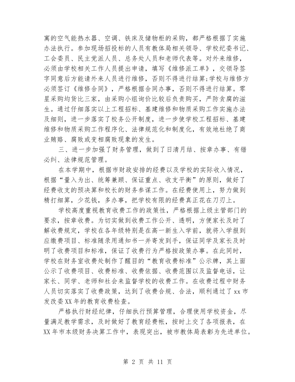 2024年中学上期总务处工作总结_第2页