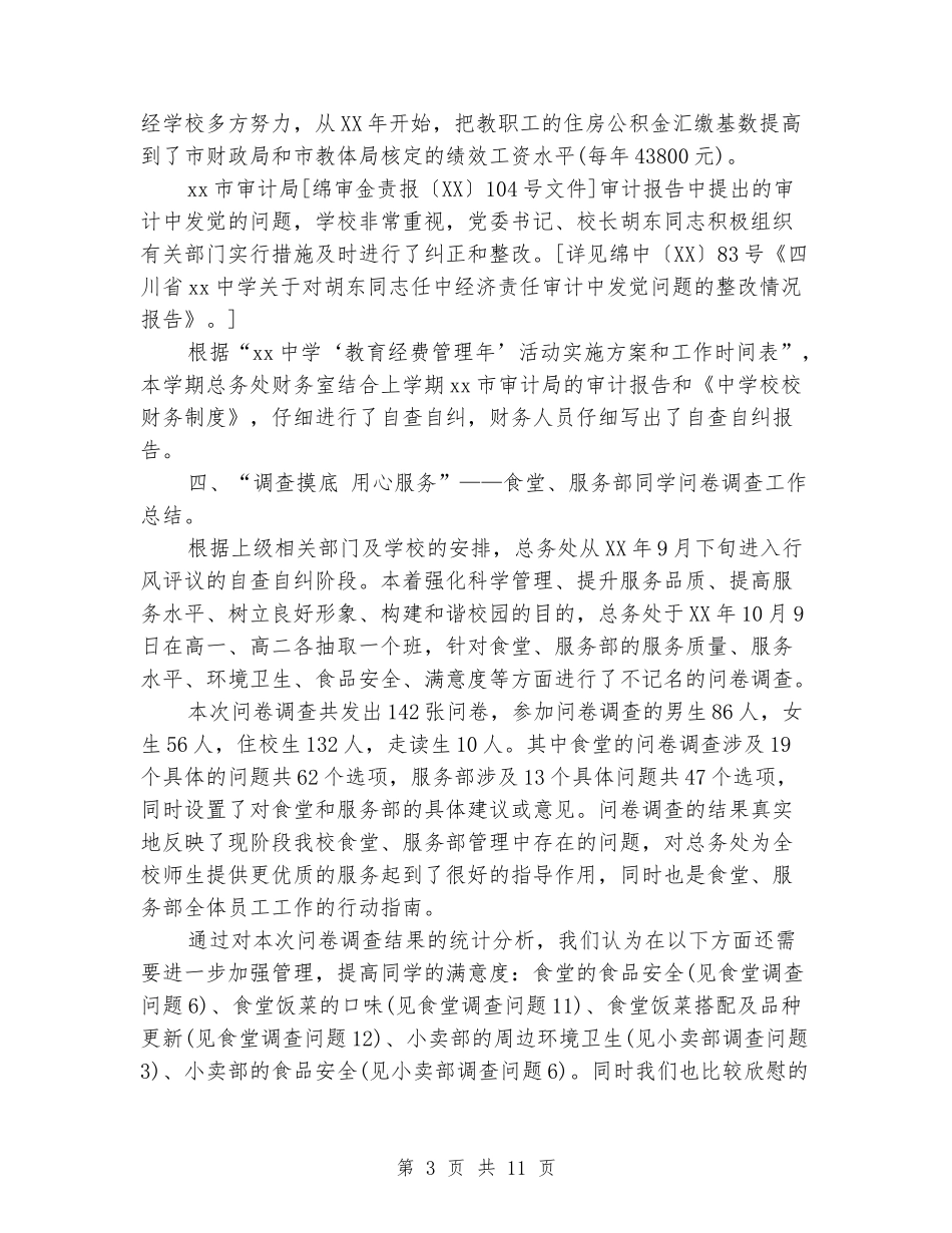 2024年中学上期总务处工作总结_第3页