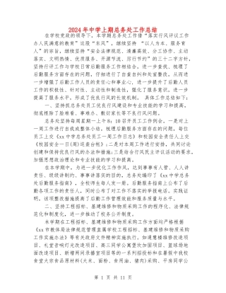 2024年中学上期总务处工作总结