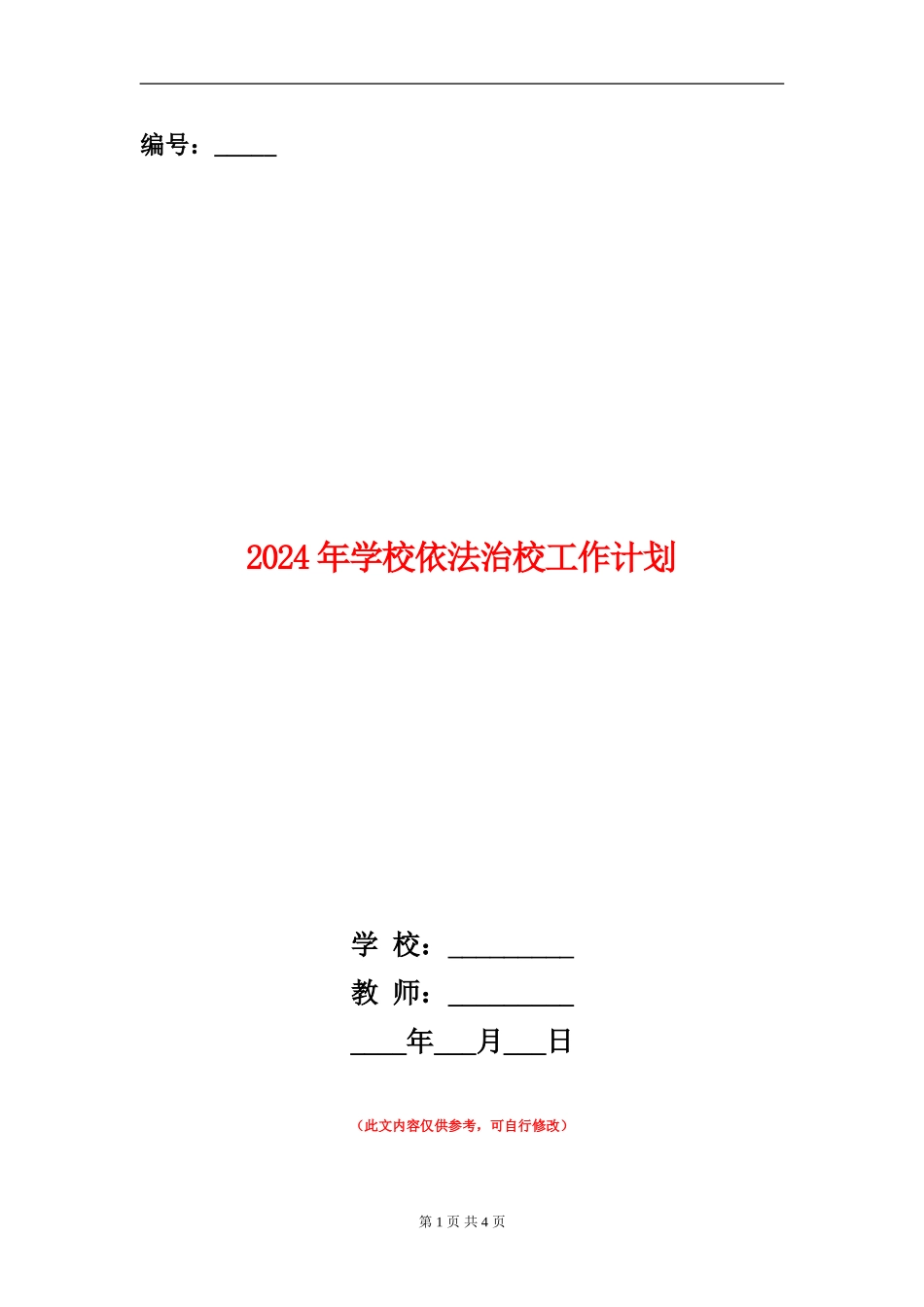 2024年小学依法治校工作计划_第1页