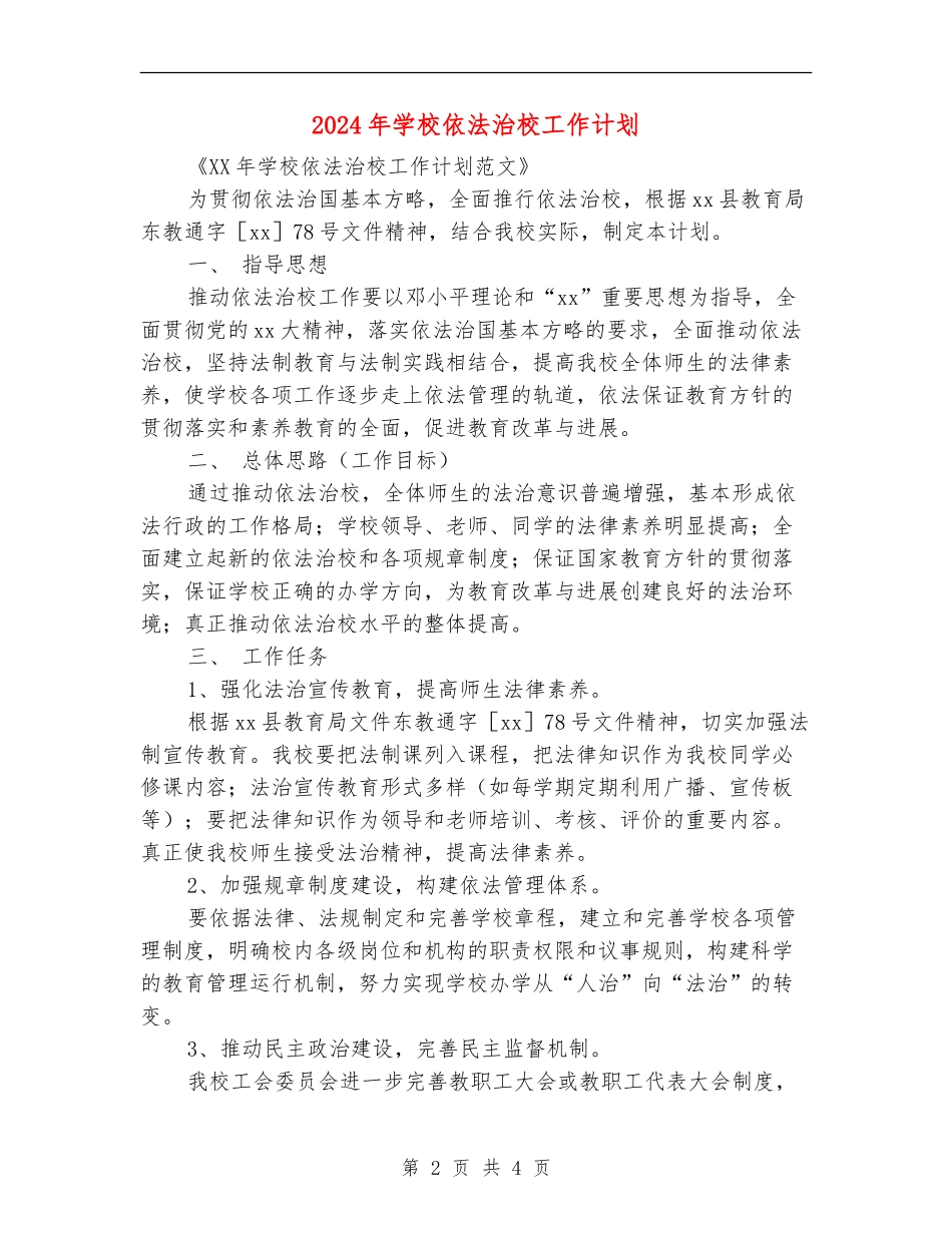 2024年小学依法治校工作计划_第2页