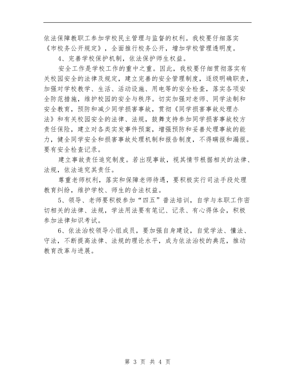 2024年小学依法治校工作计划_第3页
