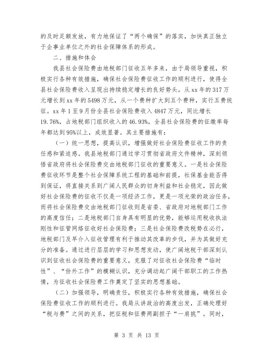 2024年10月地税局社会保险费征管工作总结范文与2024年10月地税系统公务员个人总结汇编_第3页