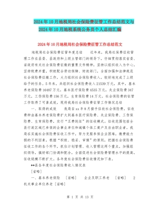 2024年10月地税局社会保险费征管工作总结范文与2024年10月地税系统公务员个人总结汇编