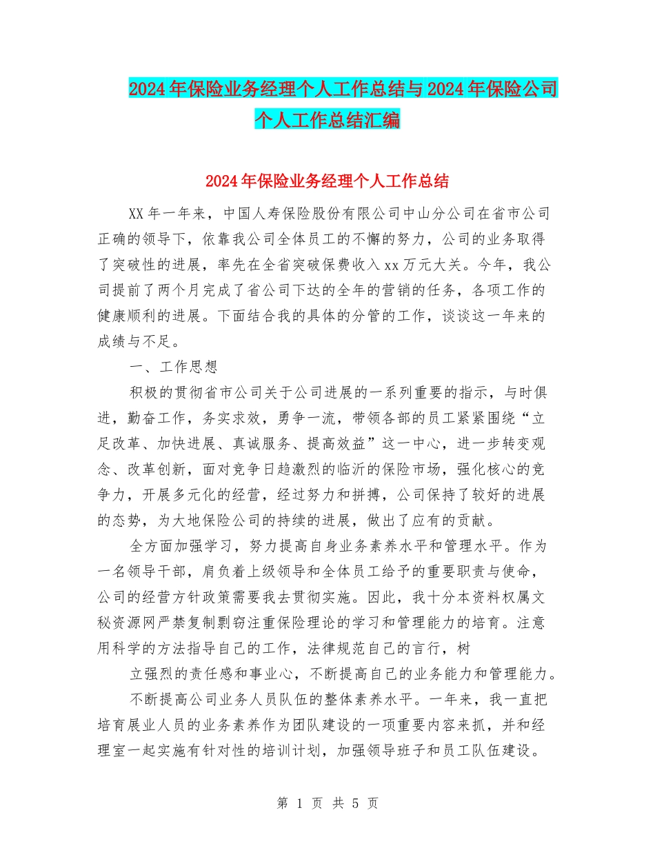 2024年保险业务经理个人工作总结与2024年保险公司个人工作总结汇编_第1页