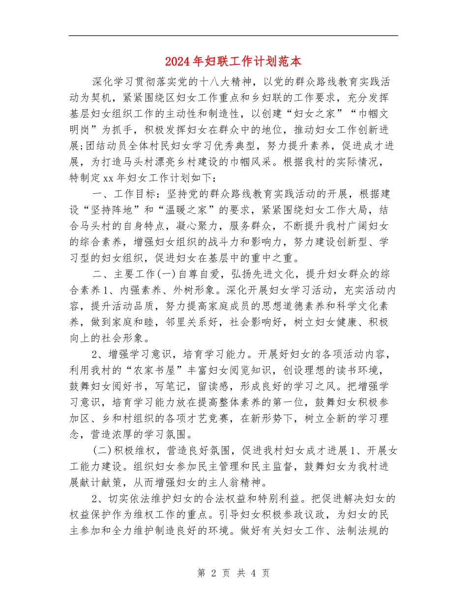 2024年妇联工作计划范本_第2页