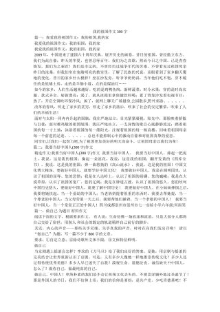 我的祖国作文300字 