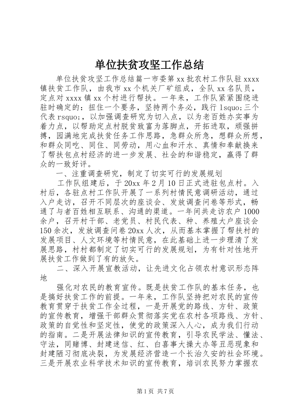 单位扶贫攻坚工作总结_第1页