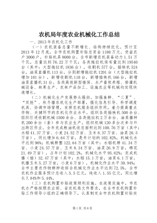 农机局年度农业机械化工作总结