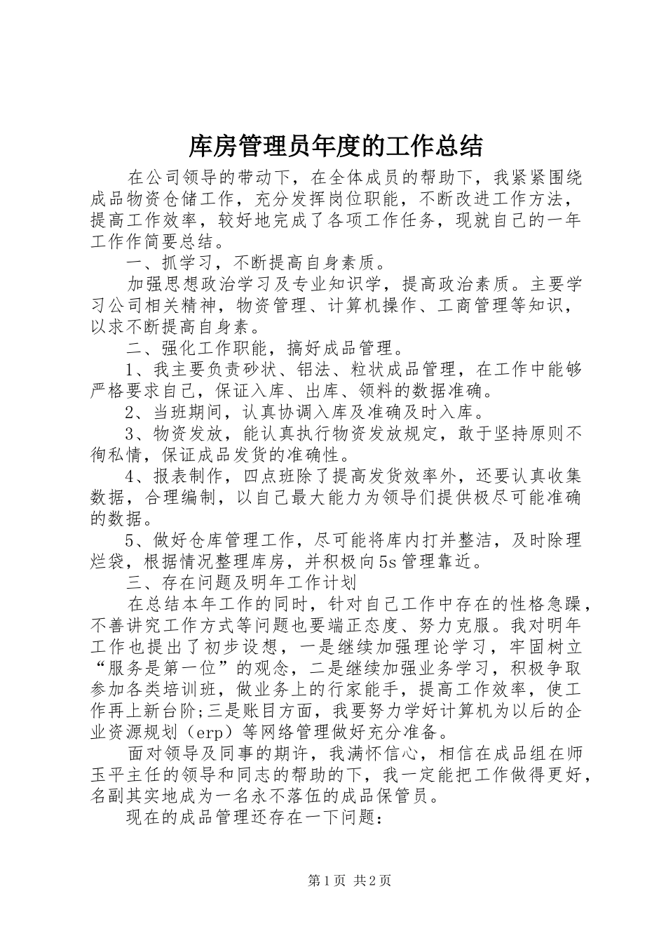 库房管理员年度的工作总结_第1页