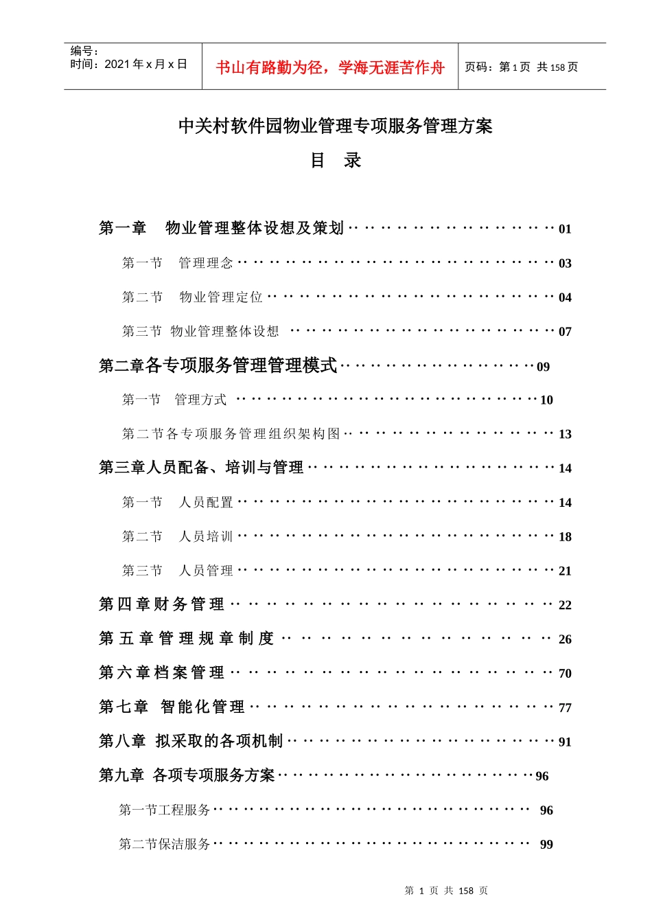 中关村软件园物业管理专项服务方案_第1页